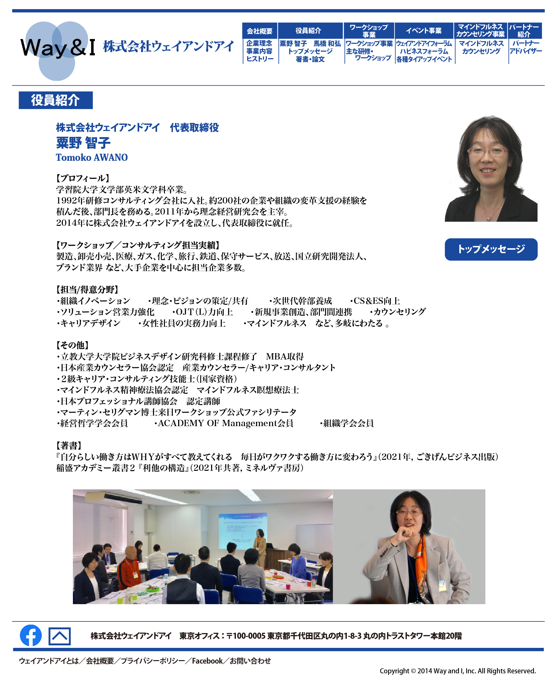 株式会社ウェイアンドアイ 代表取締役 粟野 智子 width=