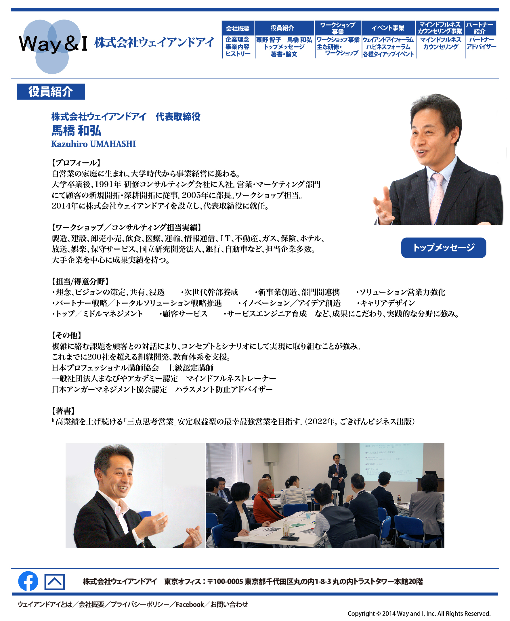 株式会社ウェイアンドアイ 代表取締役 馬橋 和弘