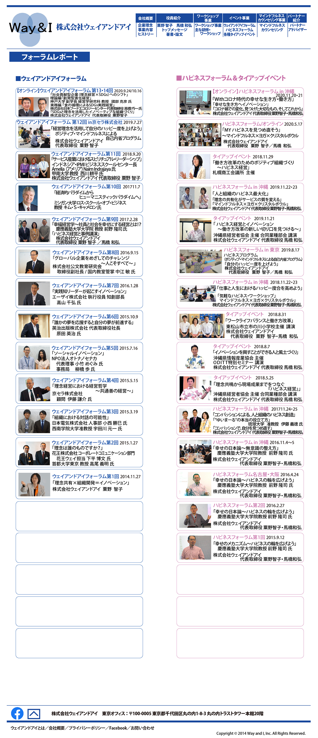株式会社ウェイアンドアイ フォーラムレポート