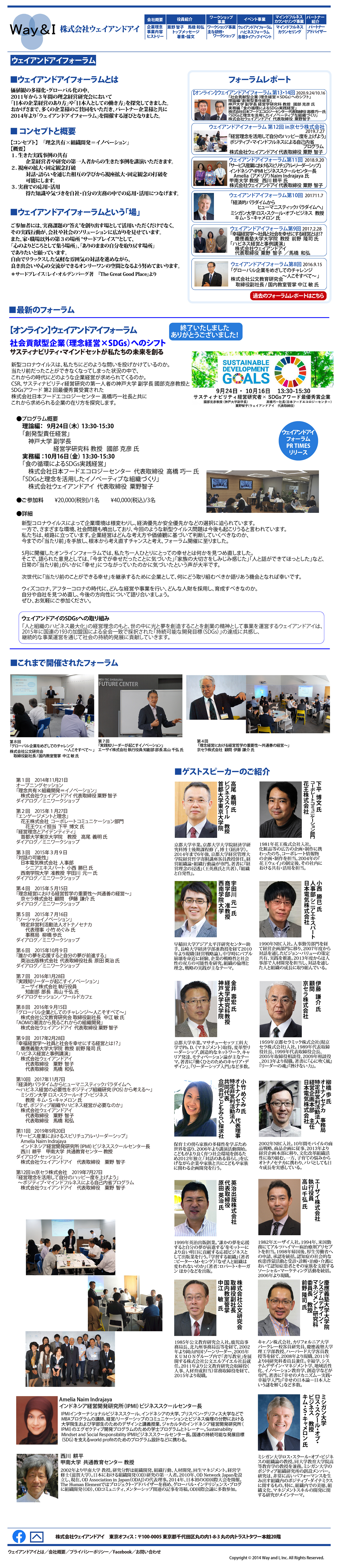 株式会社ウェイアンドアイ ウェイアンドアイフォーラム